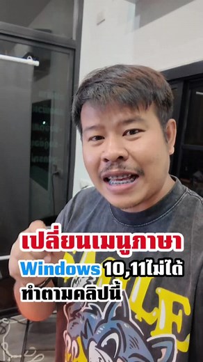 เปลี่ยนเมนูภาษาใน Windows 10 และ 11 ง่ายๆ