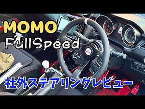 初MOMOステアリングレビュー！理想のドライビングポジションと引き換えにしたデメリットも紹介【スイスポ zc33s】