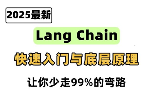 2025年B站最新最全的LangChain快速入门与底层原理教程！让你少走99%弯路！
