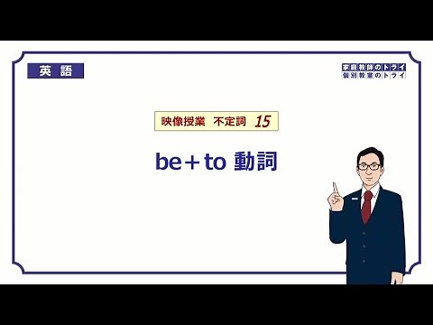 [High School English] be + to verb ① (9 minutes)