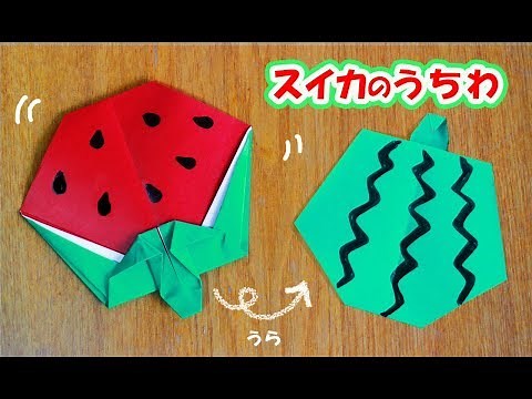 【折り紙】スイカのうちわ origami watermelon fan