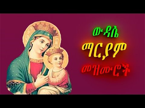 ውዳሴ ማርያም መዝሙሮች Mariyam amalaje mezmuroch Ethiopian Orthodox spiritual songs collection