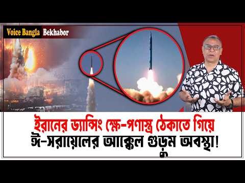ইরানের ড্যান্সিং ক্ষে-পণাস্ত্র ঠেকাতে গিয়ে ঈ-সরায়েলের আক্কেল গুড়ুম অবস্থা! I Voice Bangla