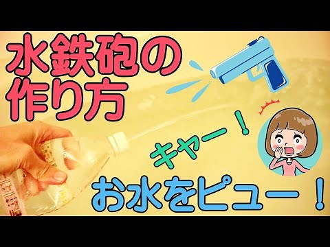 ペットボトルで水鉄砲の作り方！勢いよく飛ぶから楽しいよっ♪