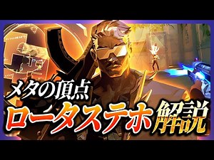 【実践解説付き】 歴代最強環境にいる勝率85％越えのテホ 解説【VALORANT】