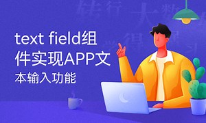 text field组件实现APP文本输入功能-51CTO学堂-text组件属性