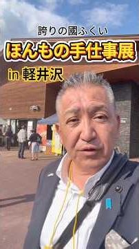 軽井沢で丹南地域の伝統工芸品の展示販売会【誇りの國ふくい ほんもの手仕事展】が開催されました。