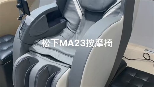 松下按摩椅全自动智能电动家用多功能全身按摩椅政府换新补贴MA23