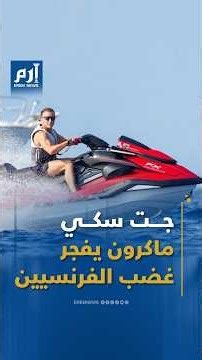 "فرنسا تحترق وماكرون على الجت سكي".. صور تثير موجة غضب