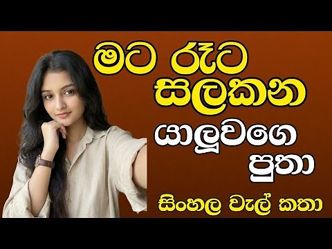 රෑට දුන්න සැප | සිංහල වැල් කතා | Sinhala Wal katha | Wal Stories | Valkatha | Stories | YT