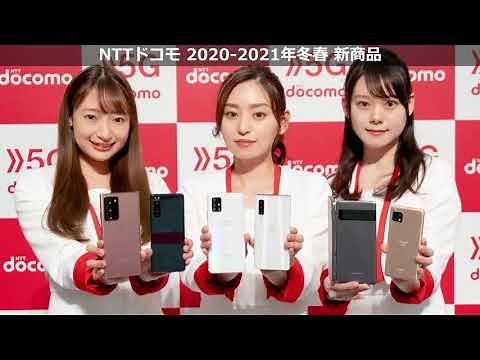 NTTドコモ 2020-2021冬春 新商品発表会 Xperia 5 II、arrows NX9、AQUOS sense5G、LG VELVETなどを紹介