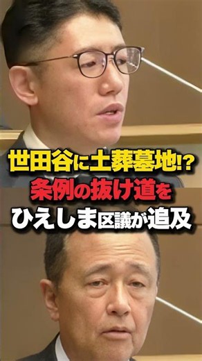 ㊗️2万再生【驚愕】世田谷区に土葬墓地？区長許可で土葬できる条例の抜け道を区議が追及