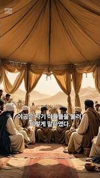 창세기49장1절~21절 #genesis #bible #성경 #창세기 #야곱의축복 #야곱의유언 #야곱 #성경일독 #오디오성경