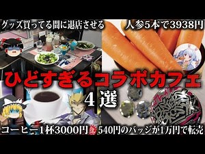 【ゆっくり解説】ひどいコラボカフェ4選をゆっくり解説