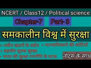 Class12 political science chapter 7 || कक्षा-12 राजनीति विज्ञान पाठ-7 समकालीन विश्व में सुरक्षा
