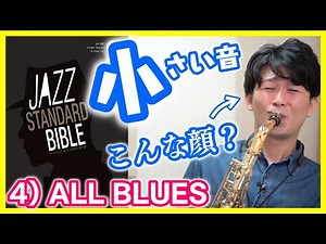 4) ALL BLUES from Jazz Standard Bible【ジャズサックスレッスン】