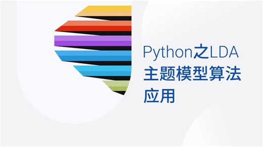 Python之LDA主题模型算法应用