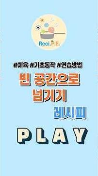 4학년. 스포츠. 빈 공간으로 넘기기. 전략 연습#놀이체육 #2022개정교육과정 #체육 #체육레시피