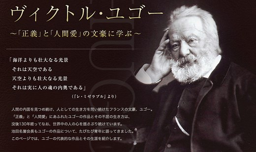 ヴィクトル・ユゴー「正義」と「人間愛」の文豪に学ぶ