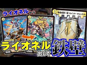 【デュエマ】俺の技で鉄壁の城を立てろ！ライオネル・キャッスルデッキのアプローチが面白かったので紹介【対戦動画】