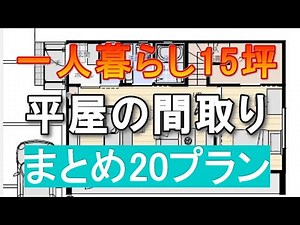 平屋間取り 一人暮らし まとめ ２０プラン 15坪1ldk 2ldk 小さな平屋の住宅プラン 間取りシミュレーション