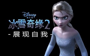 《冰雪奇缘2》（中配）展现自我 Show Yourself