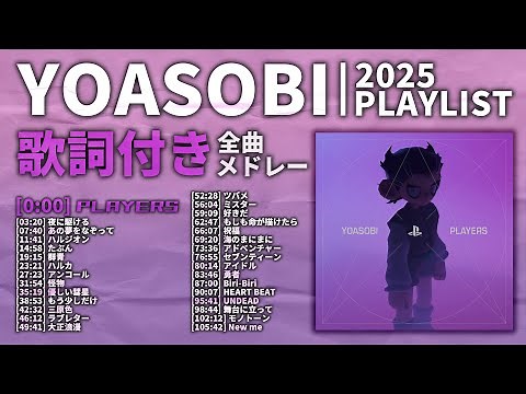 【2025年 最新】YOASOBI 全曲 メドレー PLAYERS 最新【歌詞付き】