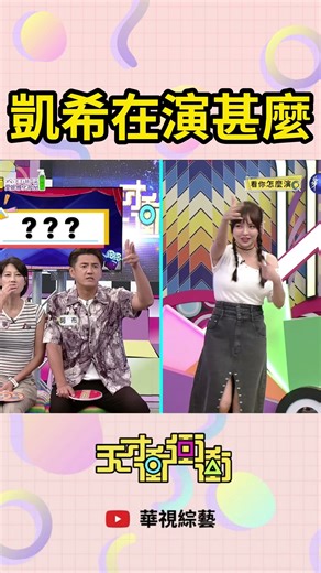 凱希在演甚麼 | #天才衝衝衝