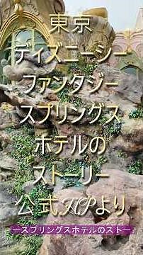 東京ディズニーシー ファンタジースプリングスホテルのストーリー☆ #ファンタジースプリングスホテル #ディズニーシー #ディズニーランド #アナと雪の女王 #東京ディズニーランド #ディズニー