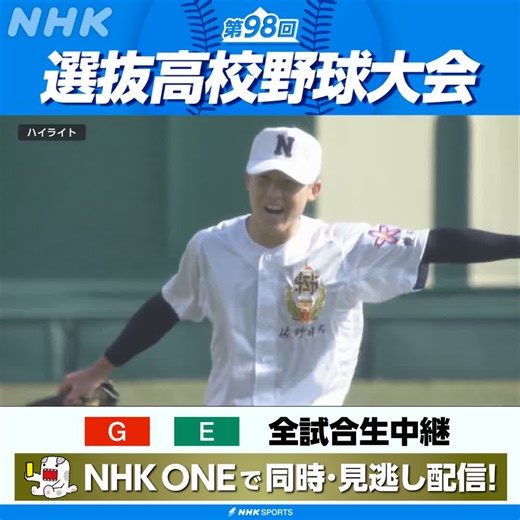 ⚾️第98回 #センバツ 大会5日目 第3試合「三重 対 佐野日大高」5回までのハイライト投手の好投＆好守で5回までお互い無得点の好ゲーム後半戦はどんな戦いに・・・？NHK ONEの見逃し配信で振り返りできます！こちらから⇒