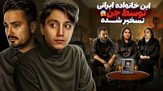 سعید والکور جدید این خانواده ایرانی توسط جن تسخیر شده سعید والکور جدیدی