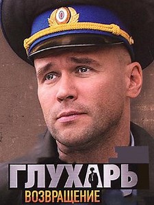 Глухарь 3 сезон. Возвращение - Финальная часть популярного российского детективного телесериала.