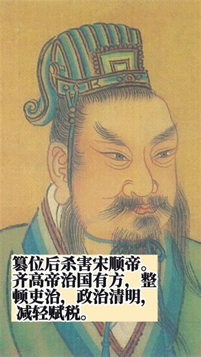 南朝 · 齐 齐高帝（萧道成） #历史知识 #shorts