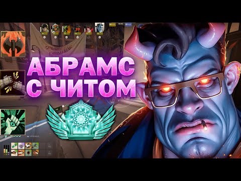 АБРАМС НИКОГДА НЕ ПРОЩАЕТ ЭТЕРНУС С ЧИТОМ В DEADLOCK