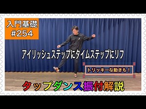 【入門基礎】タップダンスをやってみよう振付解説。アイリッシュステップにトリッキーな動きにタイムステップにリフ
