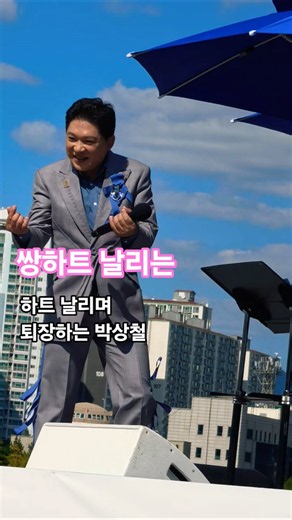쌍하트 날리며 무대 퇴장하는 박상철 #전국노래자랑 #남희석 #트로트