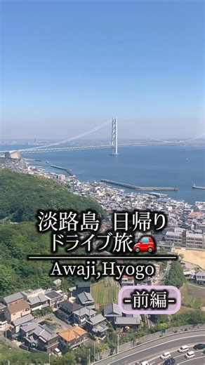 【vlog】淡路島日帰りドライブ旅🚗ｰ前編ｰ #vlog #淡路島