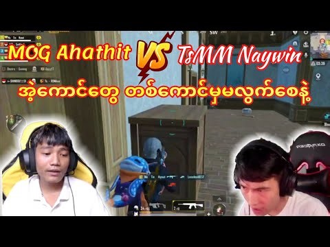 MOG Ahathit 🇲🇲 Vs 🇲🇲TsMM Naywinအဲ့ကောင်တွေတစ်ကောင်မှ မလွက်စေနဲ့😯#taka #tsmmnaywin#pubg