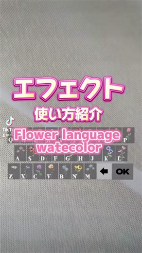 Flower language エフェクトで遊ぼう🎵 貴方の花束作ってみては？✌️ #おすすめにのりたい #説明動画 #動画編集 #tiktok初心者 #ショート動画 #エフェクト #はじめてのTikTok #花束 #tiktokを楽しもう