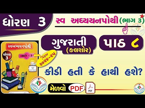 dhoran 3 gujarati swadhyay pothi part 8 -std 3 kalshor ch 8 swadhyay pothi -ઘોરણ ૩ ગુજરાતી સ્વાઘ્યાય
