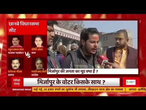 Mirzapur के लोगों ने बढ़ाई उम्मीदवारों की बेचैनी, क्या बोले सुनिए... | UP 7th Phase Election