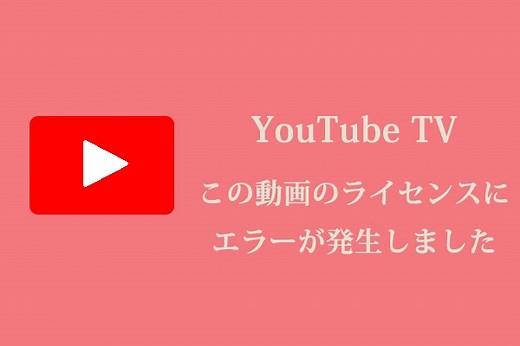 修正済み｜YouTube TVで「この動画のライセンスにエラーが発生しました」 - MiniTool uTube Downloader