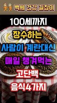 100세까지 장수하는 사람이 계란 대신 챙기는 고단백 음식 4가지 #고단백음식 #단백질식단 #근육건강 #백세건강길잡이