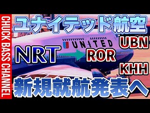 【速報】ユナイテッド航空✈︎新規就航路線を発表✈️🇵🇼🇹🇼🇲🇳必要マイル数は❗️❓