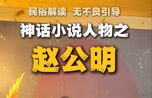 神话小说人物之一赵公明 ，主天下“米”源福禄，利宜和合。