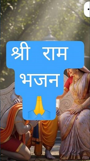 He Ram He Ram | राम भजन | Lord Ram Devotional Status🙏