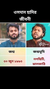 468K views · 12K reactions | ওসমান হাদির জীবনী #osmanhadi #ওসমানহাদি #হাদি #ওসমানহাদী | Data Comparison Bd | Facebook