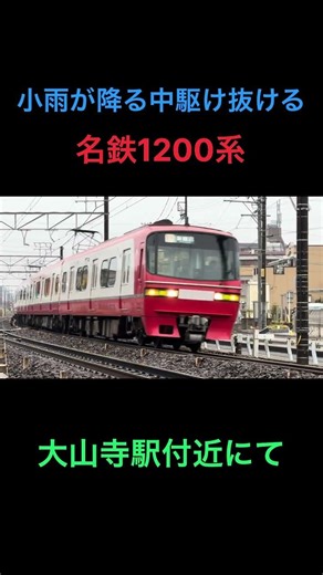 駆け抜ける1200系 #鉄道 #1200系 #大山寺