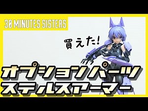 【30MS】オプションパーツセット４ステルスアーマー【プラモ】