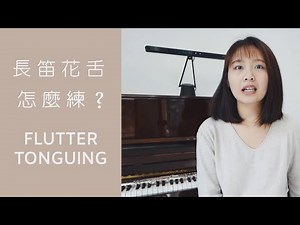 長笛花舌怎麼練？How To Practice Flutter Tonguing? | Fanny Flute